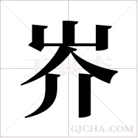 岕的筆順