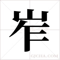 岝的筆順