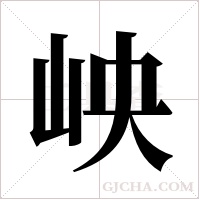 岟的筆順