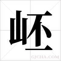 岯的筆順