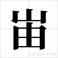 峀的筆順