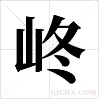 峂的筆順