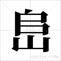 峊的筆順