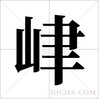峍的筆順