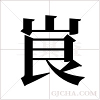 峎的筆順
