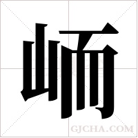 峏的筆順