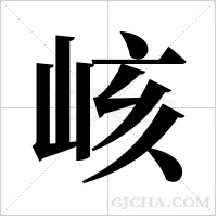 峐的筆順