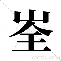 峑的筆順