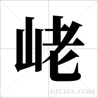 峔的筆順