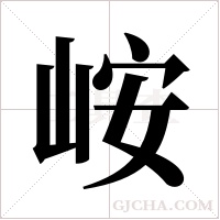 峖的筆順
