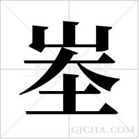 峚的筆順