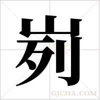 峛的筆順