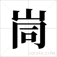 峝的筆順