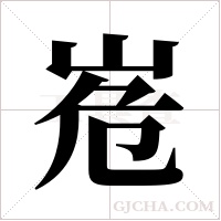 峞的筆順