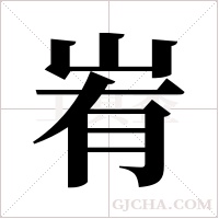 峟的筆順