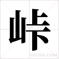 峠的筆順