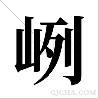 峢的筆順