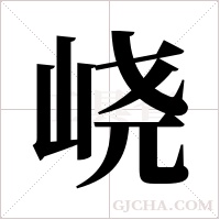 峣的筆順