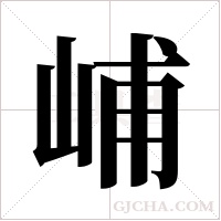 峬的筆順