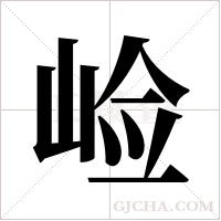 崄的筆順