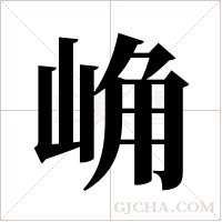 崅的筆順