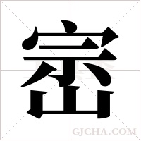 崈的筆順