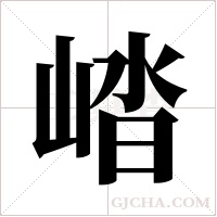 崉的筆順