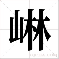 崊的筆順