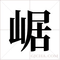 崌的筆順