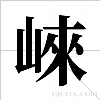 崍的筆順