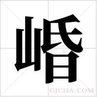 崏的筆順