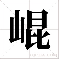 崐的筆順