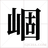 崓的筆順