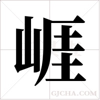 崕的筆順