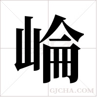 崘的筆順
