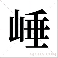 崜的筆順