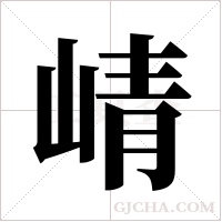 崝?shù)墓P順