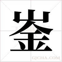 崟的筆順