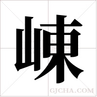 崠的筆順