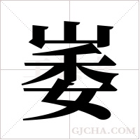 崣的筆順