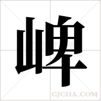 崥的筆順