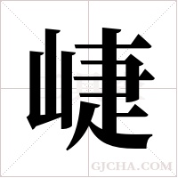 崨的筆順