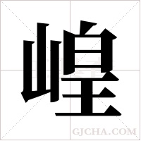 崲的筆順