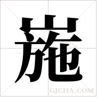 崺的筆順