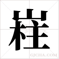 嵀的筆順