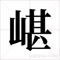嵁的筆順