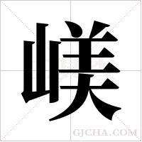 嵄的筆順