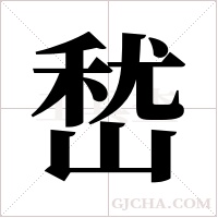 嵆的筆順