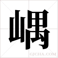 嵎的筆順