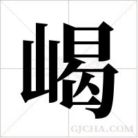 嵑的筆順